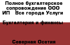 Полное бухгалтерское сопровождение ООО, ИП - Все города Услуги » Бухгалтерия и финансы   . Северная Осетия,Владикавказ г.